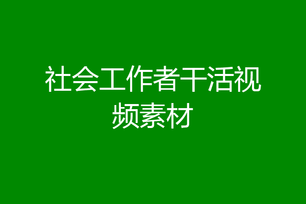 社会工作者干活视频素材
