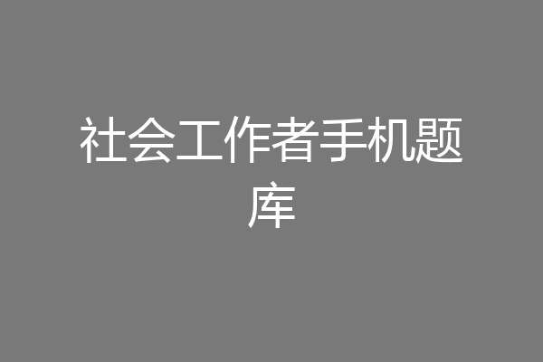 社会工作者手机题库