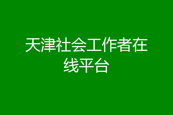 天津社会工作者在线平台