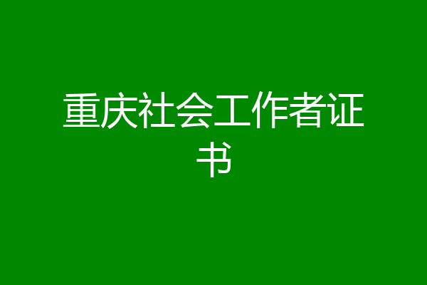 重庆社会工作者证书