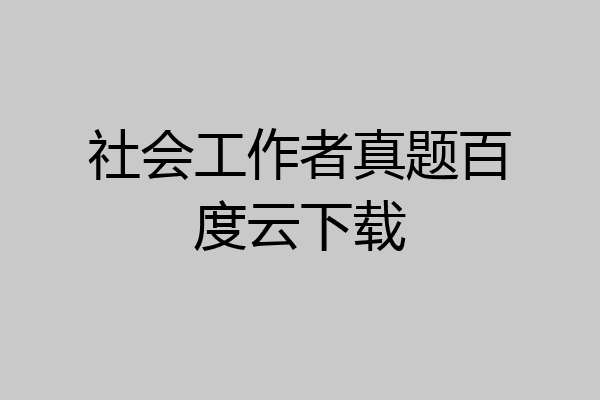 社会工作者真题百度云下载