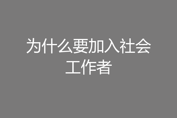为什么要加入社会工作者