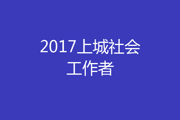 2017上城社会工作者