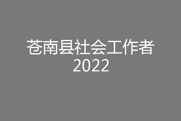 苍南县社会工作者2022