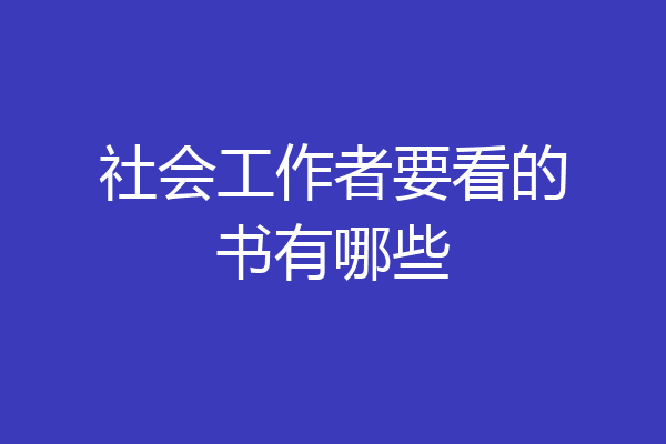 社会工作者要看的书有哪些