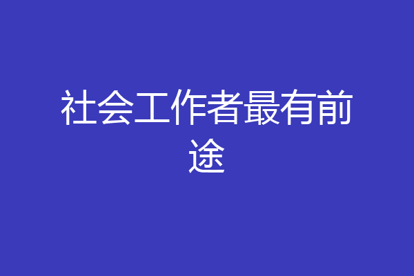 社会工作者最有前途