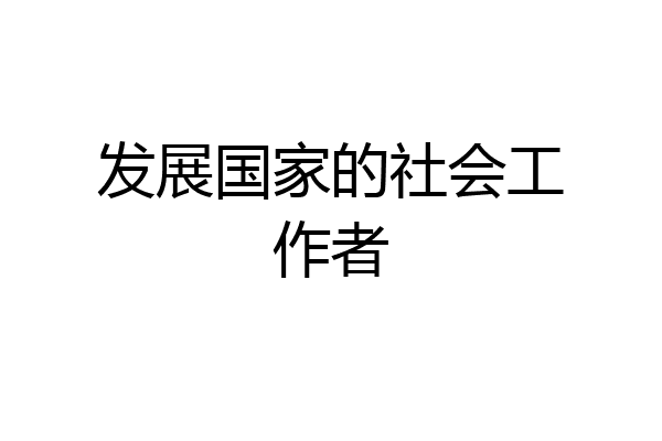 发展国家的社会工作者