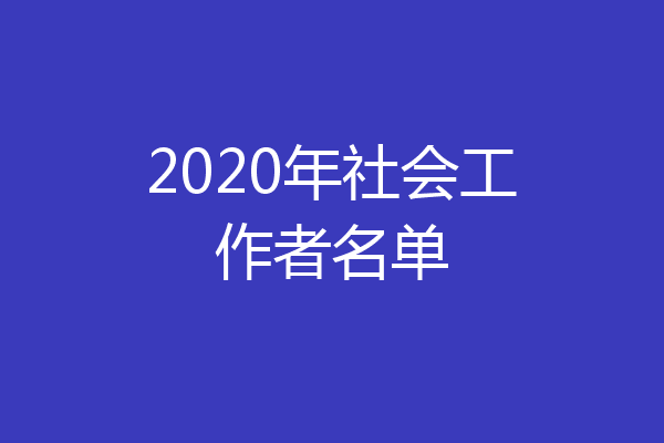 2020年社会工作者名单