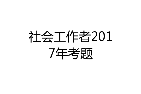 社会工作者2017年考题