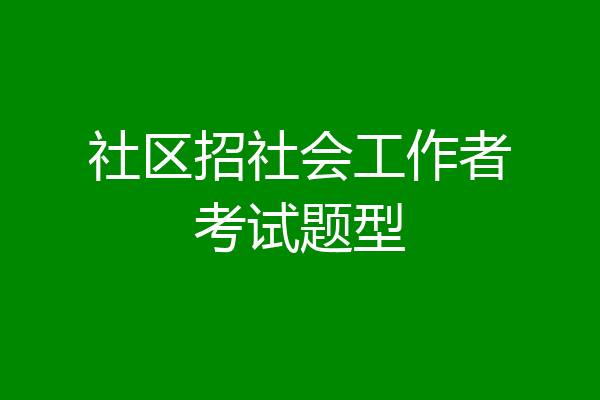 社区招社会工作者考试题型