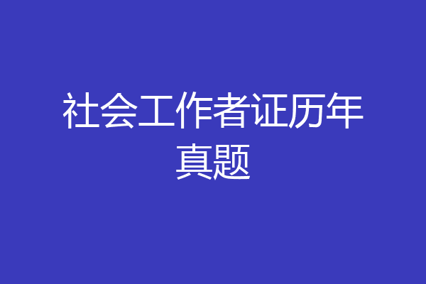 社会工作者证历年真题