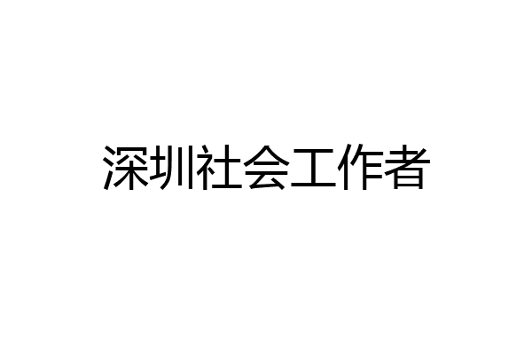 深圳社会工作者