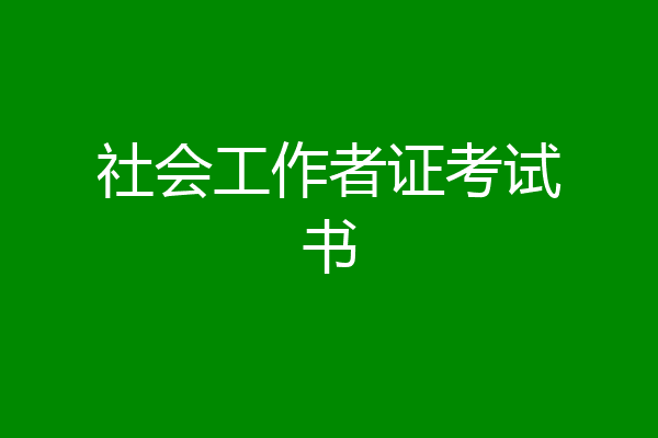 社会工作者证考试书