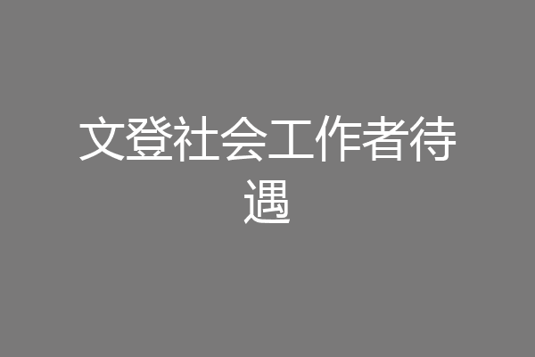 文登社会工作者待遇
