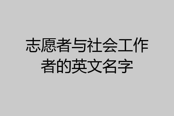 志愿者与社会工作者的英文名字