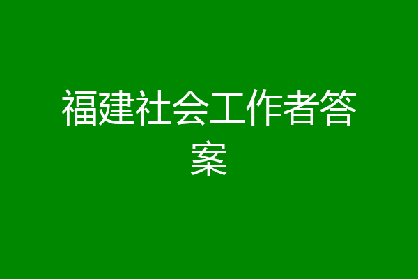 福建社会工作者答案