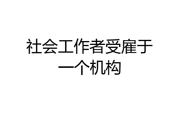 社会工作者受雇于一个机构
