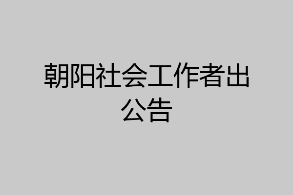 朝阳社会工作者出公告