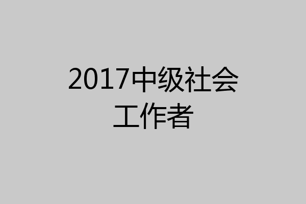 2017中级社会工作者