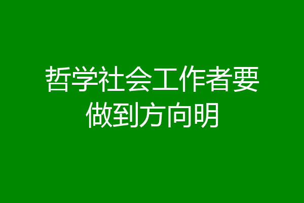 哲学社会工作者要做到方向明