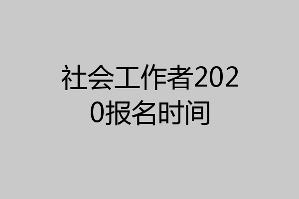 社会工作者2020报名时间