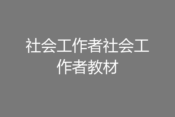 社会工作者社会工作者教材
