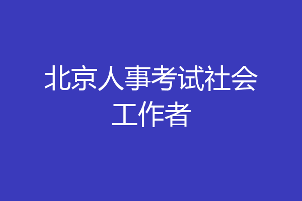 北京人事考试社会工作者
