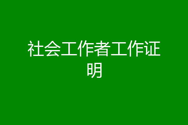 社会工作者工作证明
