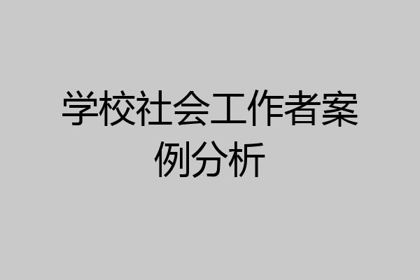 学校社会工作者案例分析