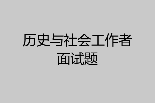 历史与社会工作者面试题