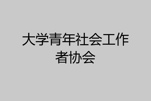 大学青年社会工作者协会