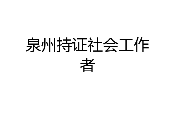 泉州持证社会工作者