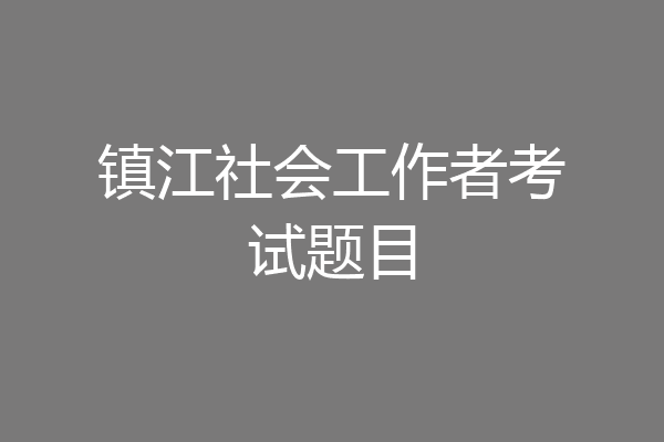 镇江社会工作者考试题目
