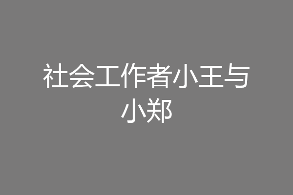 社会工作者小王与小郑