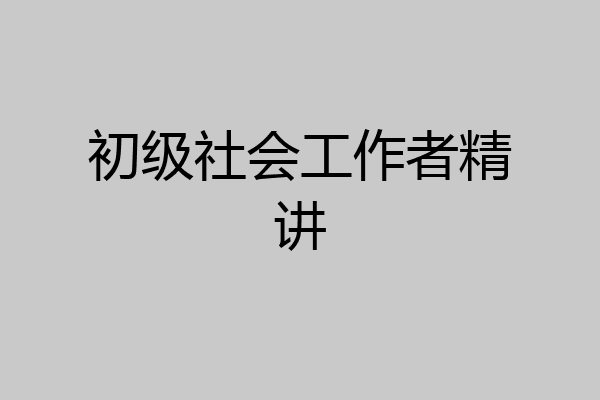 初级社会工作者精讲
