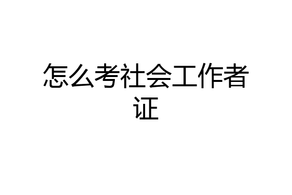 怎么考社会工作者证