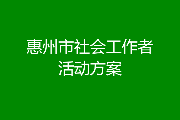 惠州市社会工作者活动方案