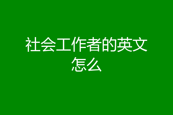 社会工作者的英文怎么