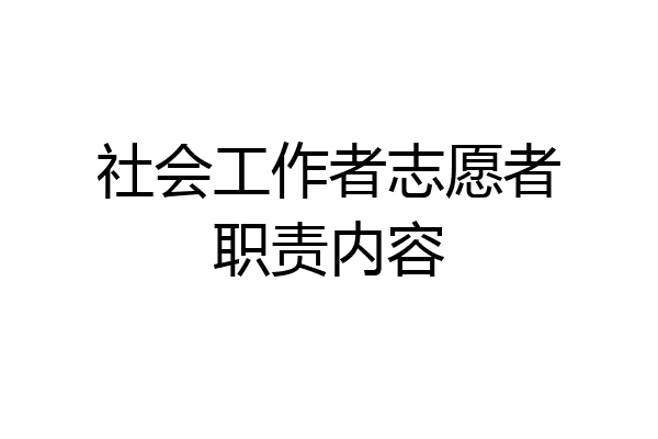 社会工作者志愿者职责内容