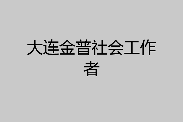 大连金普社会工作者