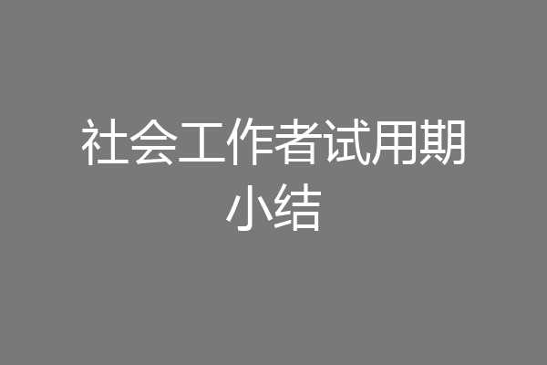 社会工作者试用期小结