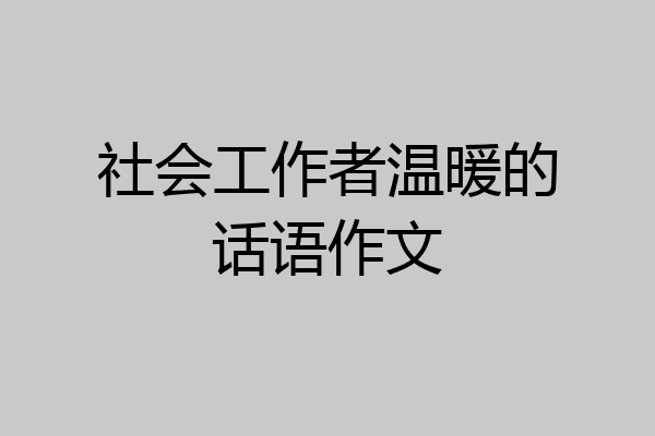 社会工作者温暖的话语作文