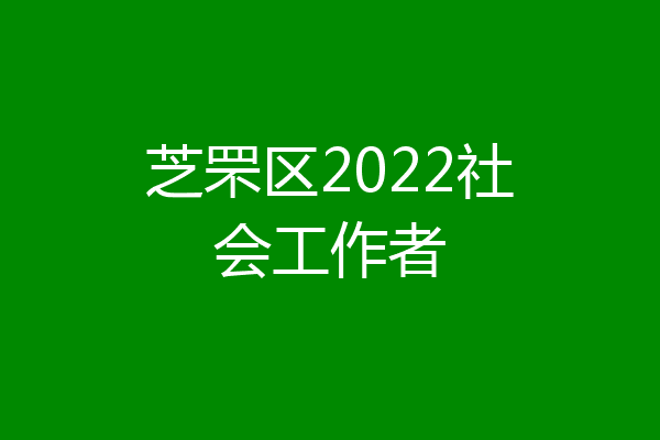 芝罘区2022社会工作者