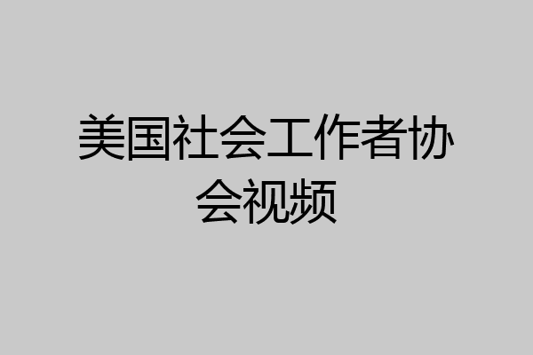 美国社会工作者协会视频