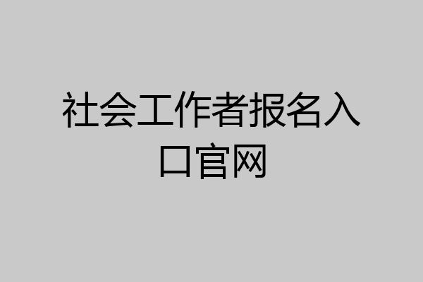 社会工作者报名入口官网