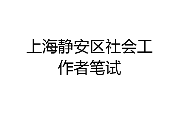 上海静安区社会工作者笔试