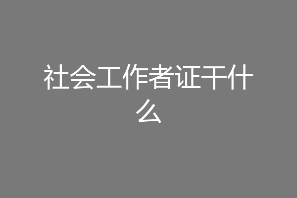 社会工作者证干什么