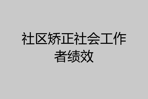 社区矫正社会工作者绩效
