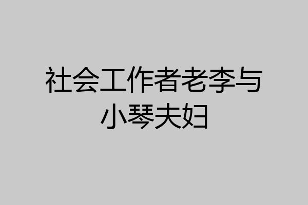 社会工作者老李与小琴夫妇