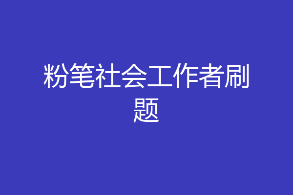 粉笔社会工作者刷题